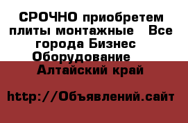 СРОЧНО приобретем плиты монтажные - Все города Бизнес » Оборудование   . Алтайский край